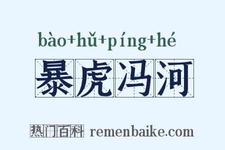 暴虎冯河是什么意思的图片